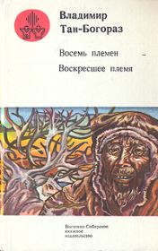 Книга - Кривоногий.  Владимир Германович Тан-Богораз  - прочитать полностью в библиотеке КнигаГо