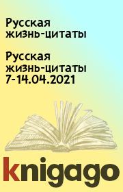 Русская жизнь-цитаты 7-14.04.2021. Русская жизнь-цитаты