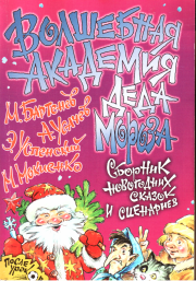 Волшебная Академия Деда Мороза. Эдуард Николаевич Успенский