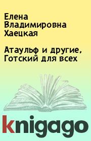 Атаульф и другие, Готский для всех. Елена Владимировна Хаецкая