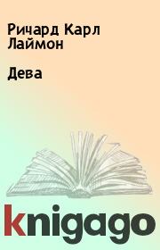 Дева. Ричард Карл Лаймон
