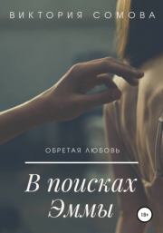 Книга - В поисках Эммы.  Виктория Сомова  - прочитать полностью в библиотеке КнигаГо