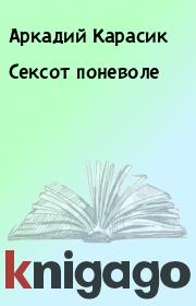 Книга - Сексот поневоле.  Аркадий Карасик  - прочитать полностью в библиотеке КнигаГо