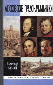 Книга - Московские градоначальники XIX века.  Александр Васькин  - прочитать полностью в библиотеке КнигаГо
