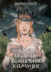 О людях, эльфах и волшебных камнях. Мария Витальевна Гуцол