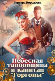 Книга - Небесная танцовщица и капитан.  Варвара Корсарова  - прочитать полностью в библиотеке КнигаГо