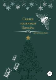 Книга - Сказка маленькой цикады.  Арина Сергеевна Беззубцева (Реннер)  - прочитать полностью в библиотеке КнигаГо