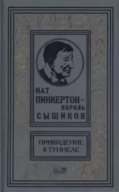 Нат Пинкертон — король сыщиков. Антон Лanyдев