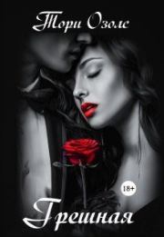 Грешная. Тори Озолс