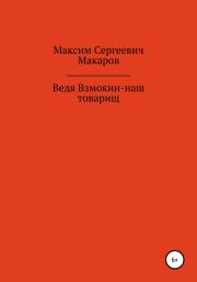 Книга - Ведя Взмокин – наш товарищ.  Максим Сергеевич Макаров  - прочитать полностью в библиотеке КнигаГо