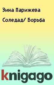 Соледад/ Борьба. Зина Парижева
