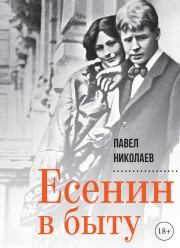 Книга - Есенин в быту.  Павел Федорович Николаев  - прочитать полностью в библиотеке КнигаГо