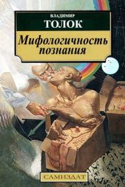 Мифологичность познания. Владимир  Толок