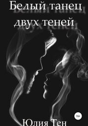 Книга - Белый танец двух теней.  Юлия Сергеевна Тен  - прочитать полностью в библиотеке КнигаГо