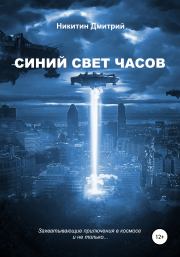 Синий свет часов. Дмитрий Васильевич Никитин