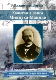 Книга - Капитан 1 ранга МиклухаМаклай.  Владимир Виленович Шигин  - прочитать полностью в библиотеке КнигаГо