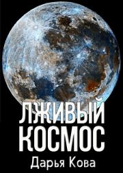 Книга - Лживый космос.  Дарья Кова  - прочитать полностью в библиотеке КнигаГо