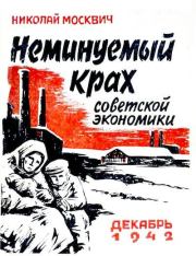 Книга - Неминуемый крах советской экономики.  Милетий Александрович Зыков  - прочитать полностью в библиотеке КнигаГо