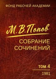 Собрание сочинений. Том 4. 1981. Михаил Васильевич Попов