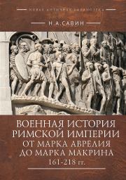 Военная история Римской империи от Марка Аврелия до Марка Макрина, 161–218 гг.. Николай Анатольевич Савин