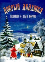 Книга - Добрый дедушка. Сказание о Деде Морозе.  Роберт Александрович Балакшин  - прочитать полностью в библиотеке КнигаГо