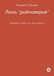 Книга - Ложь «Родноверов».  Андрей Андреевич Соболев  - прочитать полностью в библиотеке КнигаГо