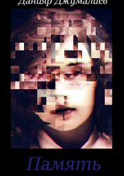 Память. Данияр Темирбекович Джумалиев