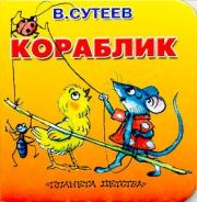 Книга - Кораблик.  Владимир Григорьевич Сутеев (иллюстратор)  - прочитать полностью в библиотеке КнигаГо