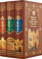 Канонические правила Православной Церкви с толкованиями.  Автор неизвестен