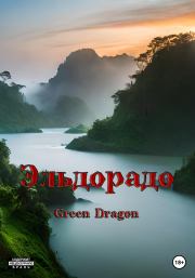 Книга - Эльдорадо.  Dragon Green  - прочитать полностью в библиотеке КнигаГо