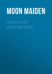 Грехи семи добродетелей.  Moon Maiden