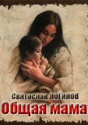 Книга - Общая мама.  Святослав Владимирович Логинов  - прочитать полностью в библиотеке КнигаГо