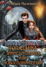Книга - Попаданка зимнего принца, или Новогодний отбор.  Лидия Миленина  - прочитать полностью в библиотеке КнигаГо