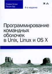 Программирование командных оболочек в Unix, Linux и OS X. Стефан Кочан