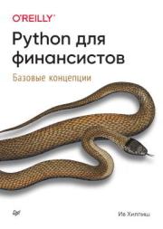 Python для финансистов. Ив Хилпиш