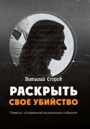 Книга - Раскрыть свое убийство.  Виталий Михайлович Егоров  - прочитать полностью в библиотеке КнигаГо