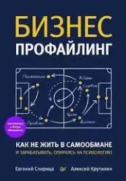 Бизнес-профайлинг: как не жить в самообмане и зарабатывать, опираясь на психологию. Евгений Спирица