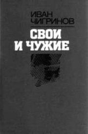 Книга - Свои и чужие.  Иван Гаврилович Чигринов  - прочитать полностью в библиотеке КнигаГо