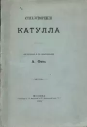 Стихотворения Катулла в переводе Афанасия Фета. Гай Валерий Катулл