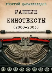 Ранние кинотексты (2000—2006). Георгий Юрьевич Дарахвелидзе