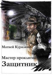 Книга - Защитник (СИ).  Матвей Геннадьевич Курилкин  - прочитать полностью в библиотеке КнигаГо