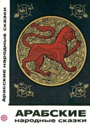 Арабские народные сказки.  Автор неизвестен - Народные сказки