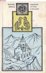 Дорога Мгера. Армянские легенды и предания. Автор неизвестен - Древневосточная литература