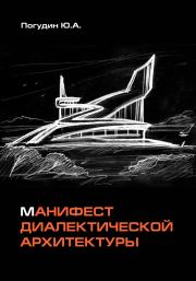 Книга - Манифест диалектической архитектуры.  Юрий Александрович Погудин  - прочитать полностью в библиотеке КнигаГо