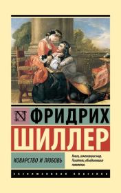 Книга - Коварство и любовь.  Фридрих Иоганн Кристоф Шиллер  - прочитать полностью в библиотеке КнигаГо