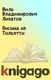 Книга - Письма из Тольятти.  Виль Владимирович Липатов  - прочитать полностью в библиотеке КнигаГо