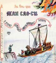 Книга - Тан Сяо-си в бухте кораблей, отплывающих завтра.  Янь Вэнь-цзин  - прочитать полностью в библиотеке КнигаГо