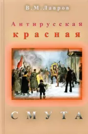 Книга - Антирусская красная смута.  Владимир Михайлович Лавров  - прочитать полностью в библиотеке КнигаГо