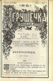 Игрушечка 1881 №22.  журнал «Игрушечка»