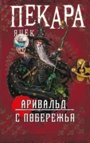 Самое главное. Яцек Пекара